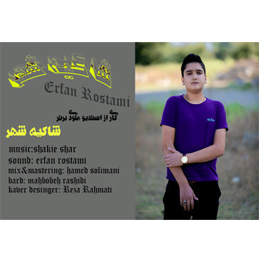 عرفان رستمی شاکیه شهر